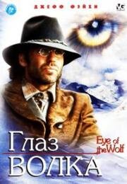 Глаз волка (Kazan (Eye of the Wolf)) (1995)