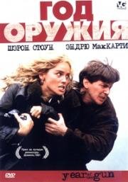 Год оружия (Year of the Gun) (1991)