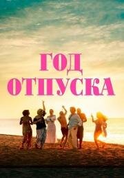 Год отпуска (One Year Off) 2023