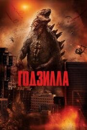 Годзилла (Godzilla) (2014)