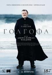 Голгофа (Calvary) 2013