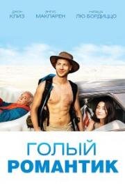 Голый романтик (The Naked Wanderer) (2019)