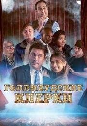 Голливудские клерки (The E-Listers) (2020)