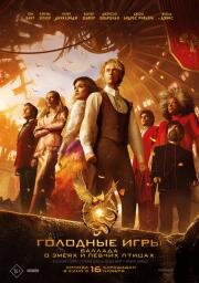 Голодные игры: Баллада о змеях и певчих птицах (The Hunger Games: The Ballad of Songbirds and Snakes) (2023)