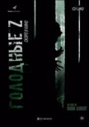 Голодные Z (Les affamés) (2017)