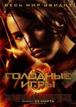 Голодные игры (The Hunger Games) (2012)