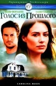 Голос из прошлого (Carolina moon) (2007)
