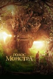 Голос монстра (A Monster Calls)