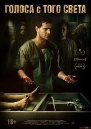 Голоса с того света (Мёртвые не разговаривают) (Morto Não Fala) (2018)