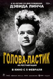 Голова-ластик (Eraserhead) (1977)