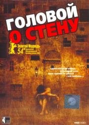 Головой о стену (Gegen die Wand) (2004)