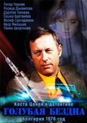 Голубая бездна (Голубая даль) (Sinyata bezpredelnost (Синята безпределност)) (1976)