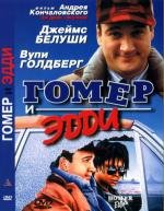 Гомер и Эдди (Homer and Eddie) 1989