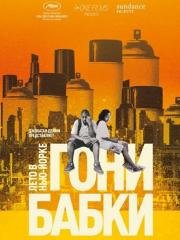 Гони бабки. Лето в Нью-Йорке (Gimme the Loot) 2012