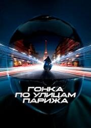 Гонка по улицам Парижа (GTMax) (2024)