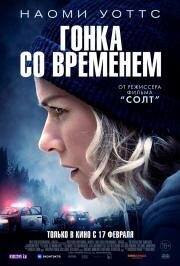 Гонка со временем (The Desperate Hour) (2021)