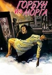 Горбун из морга (El jorobado de la Morgue (Hunchback of the Morgue)) (1973)