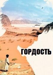 Гордость (Theeb) 2014