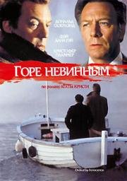 Горе невинным (Ordeal by Innocence) (1985)