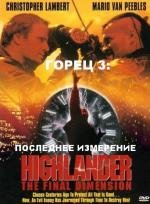 Горец 3: Последнее измерение (Highlander III: The Sorcerer) (1994)