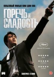 Горечь и сладость (Dalkomhan insaeng) (2005)