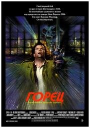 Горец (Highlander) (1986)