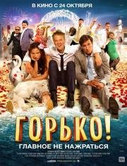 Горько! (2013)