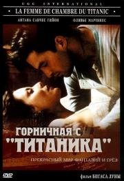 Горничная с "Титаника" (La Femme de Chambre du Titanic) (1997)