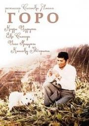 Горо (Золотой Пес) (Ôgon no inu (The Golden Dog)) 1979