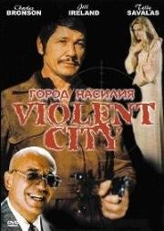 Город насилия (Violent City (Citta violenta)) (1970)
