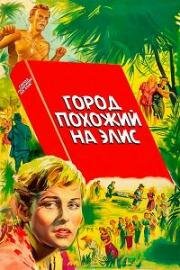 Город, похожий на Элис (1956)