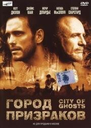 Город призраков (City of Ghosts) 2002