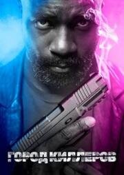 Город убийц (Город Киллеров) (Murder City) (2023)