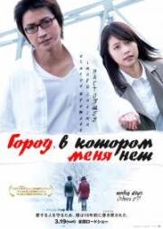 Город, в котором меня нет (Bokudake ga inai machi (The Town Where Only I Am Missing)) (2016)