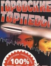 Городские торпеды (San tau dip ying) (1997)