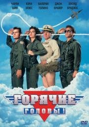 Горячие головы (Hot Shots!) (1991)