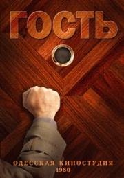 Гость 1980