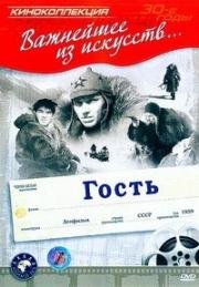 Гость 1939