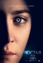 Гостья (The Host) (2013)