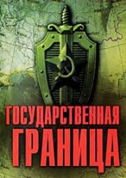 Государственная граница (1980)