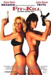 Готовый убивать (Fit to Kill) (1993)
