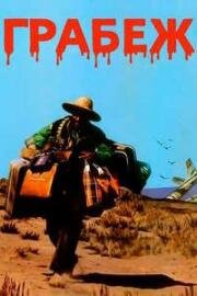 Грабёж (Rapiña (Rapina)) 1975