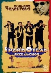 Гранд-отель «Эксельсиор» (Grand Hotel Excelsior) 1982