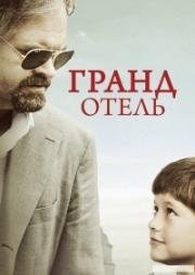 Гранд отель (Grand Hotel)