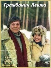 Гражданин Лешка 1980
