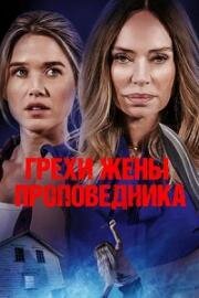 Грехи жены проповедника (Sins of the Preacher's Wife) (2023)