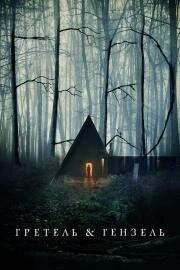 Гретель и Гензель (Gretel & Hansel) 2020