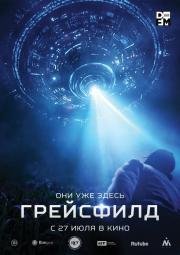 Грейсфилд (The Gracefield Incident) (2017)