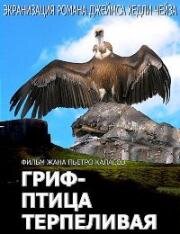 Гриф-птица терпеливая (L'avvoltoio sa attendere) (1991)