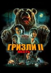 Гризли 2: Месть (Grizzly II: Revenge) (1983)